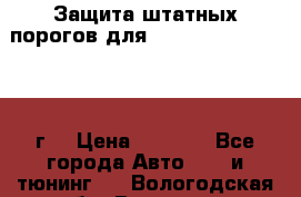 Защита штатных порогов для Land Cruiser-200/2012г. › Цена ­ 7 500 - Все города Авто » GT и тюнинг   . Вологодская обл.,Вологда г.